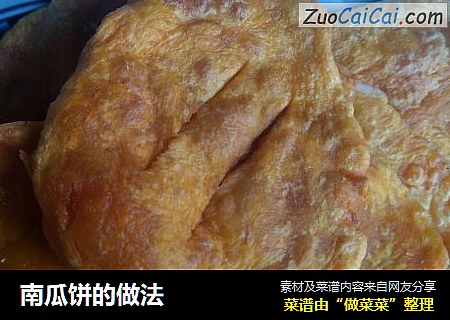 南瓜饼