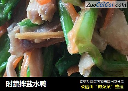 时蔬拌盐水鸭