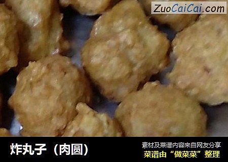 炸丸子