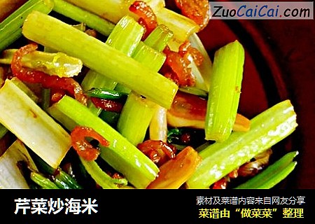 芹菜炒海米