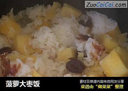 菠萝大枣饭