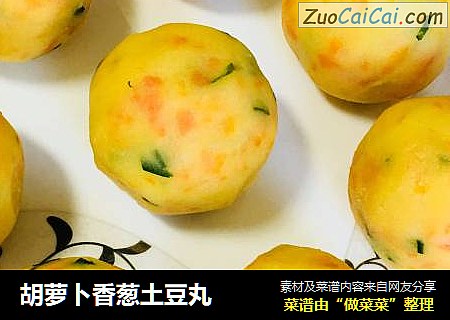 胡萝卜香葱土豆丸