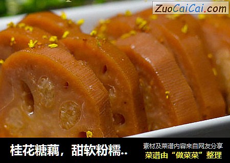桂花糖藕，甜软粉糯才好吃