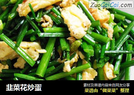 韭菜花炒蛋
