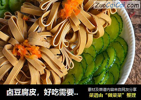 卤豆腐皮，好吃需要加一勺它