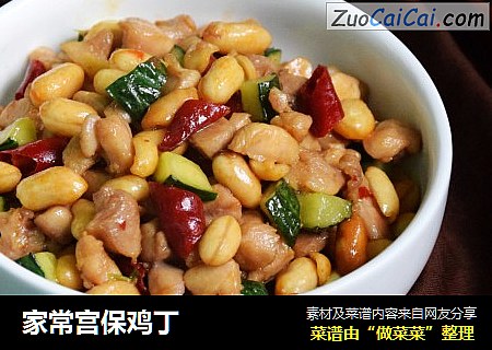 家常宫保鸡丁
