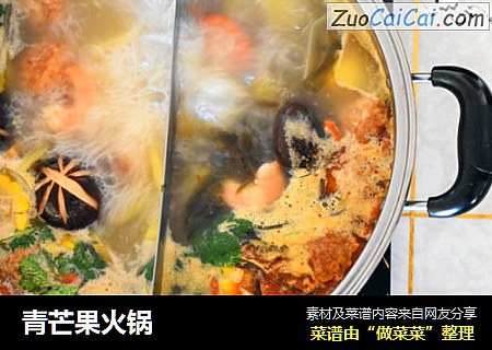 青芒果火锅