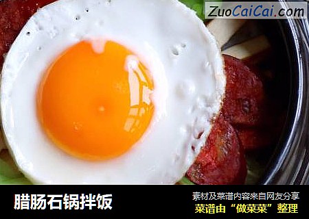 腊肠石锅拌饭