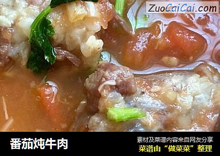 番茄炖牛肉