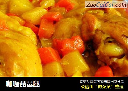 咖喱琵琶腿