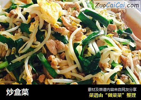 炒盒菜