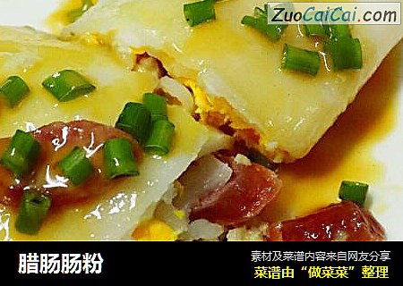 腊肠肠粉