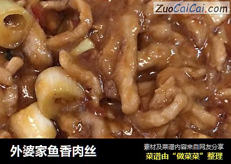 外婆家鱼香肉丝