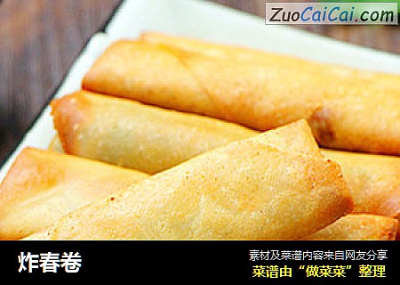 炸春卷