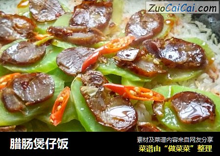 腊肠煲仔饭