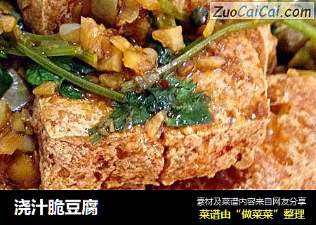 浇汁脆豆腐
