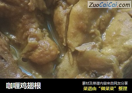 咖喱鸡翅根