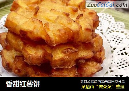 香甜红薯饼