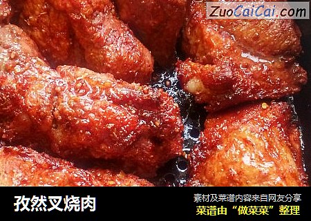 孜然叉烧肉