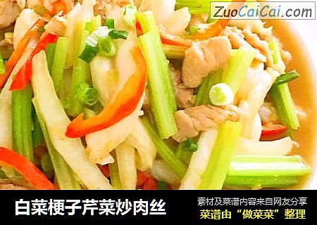 白菜梗子芹菜炒肉丝