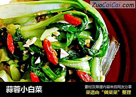 蒜蓉小白菜