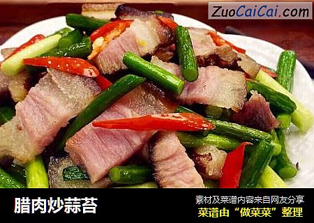 腊肉炒蒜苔