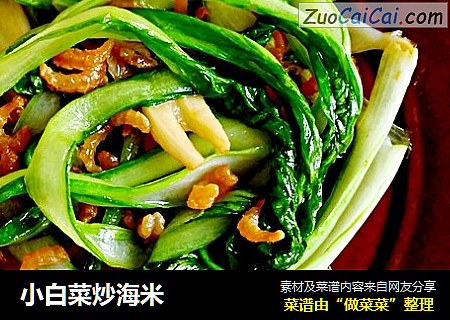 小白菜炒海米
