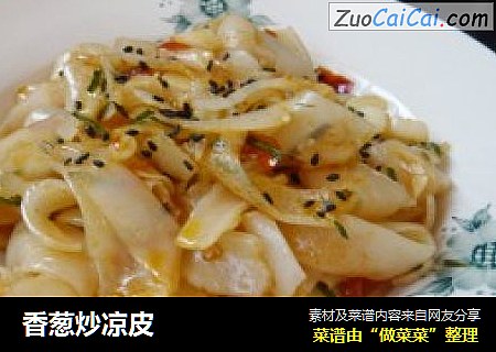 香葱炒凉皮