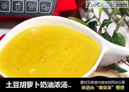土豆胡萝卜奶油浓汤——新春增添魔力红，浓汤味美情更浓