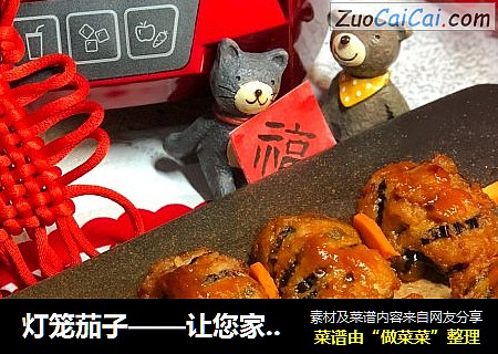 灯笼茄子——让您家的年夜饭倍儿有面子