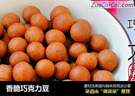 香脆巧克力豆