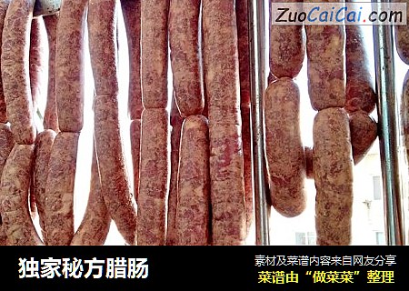 独家秘方腊肠