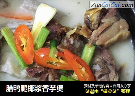 腊鸭腿椰浆香芋煲