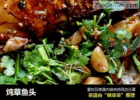 炖草鱼头