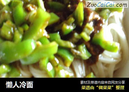 懒人冷面