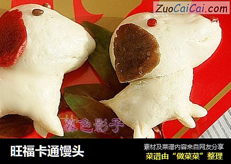 旺福卡通馒头