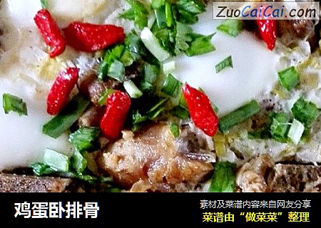 鸡蛋卧排骨