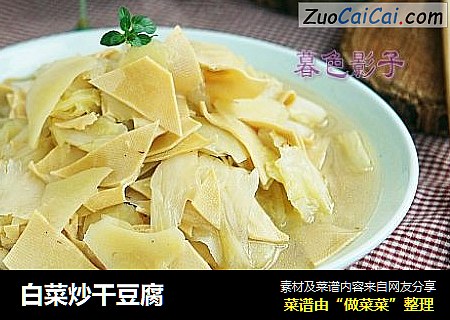 白菜炒干豆腐