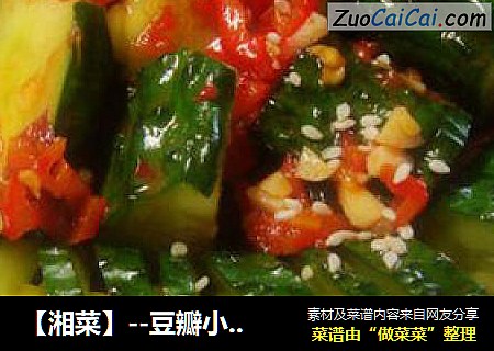 【湘菜】--豆瓣小黄瓜