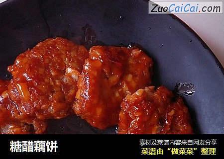糖醋藕饼