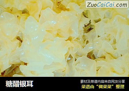 糖醋银耳
