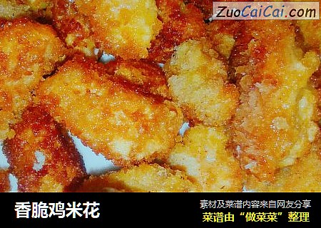 香脆鸡米花