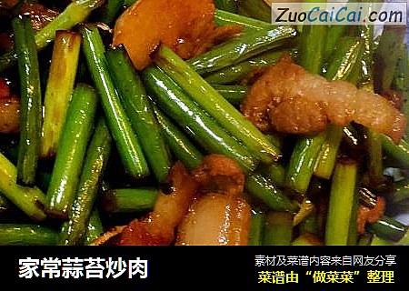 家常蒜苔炒肉