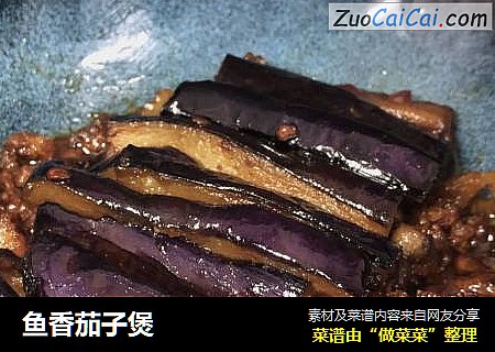 鱼香茄子煲