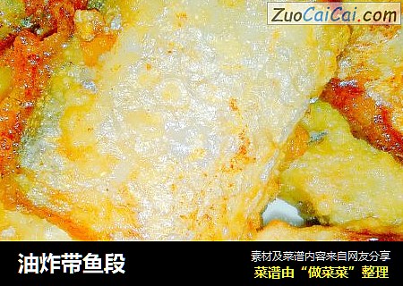 油炸带鱼段