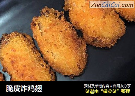 脆皮炸鸡翅