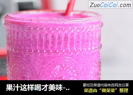 果汁这样喝才美味--火龙果奶昔