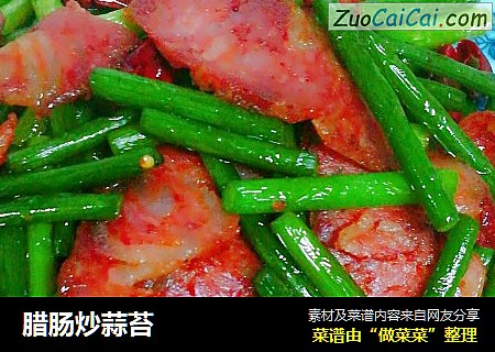 腊肠炒蒜苔