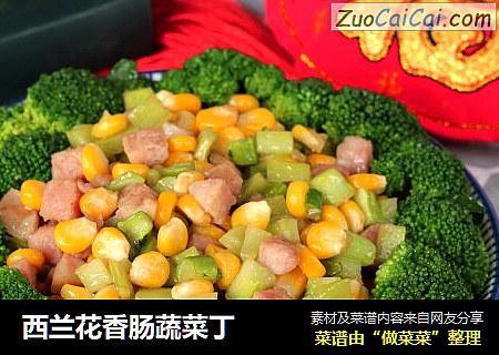 西兰花香肠蔬菜丁
