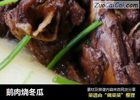 鹅肉烧冬瓜